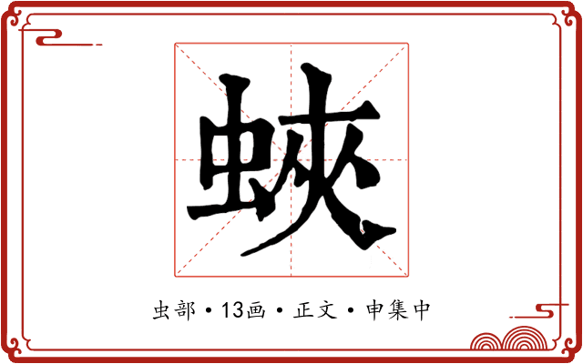 蛺