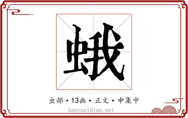 蛾