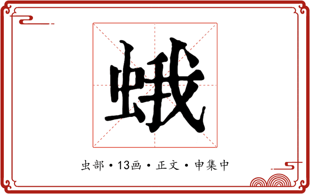 蛾