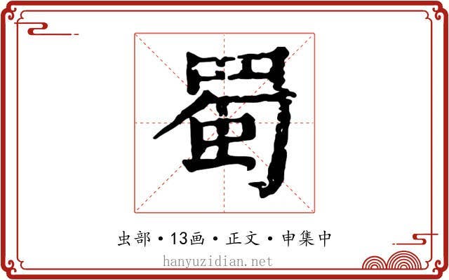 蜀