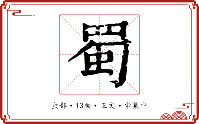 蜀