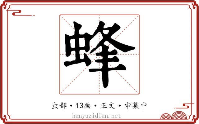 蜂