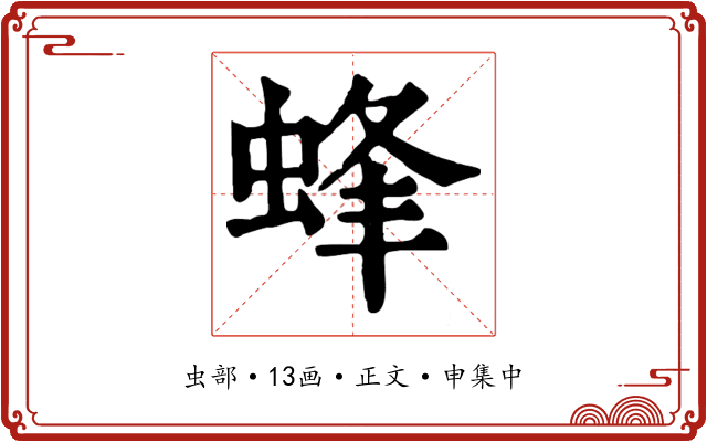 蜂