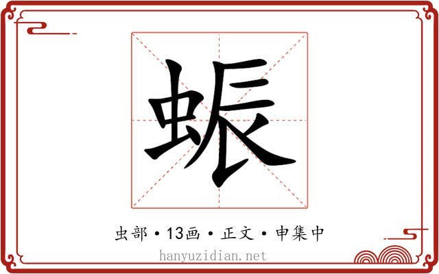 蜄