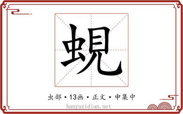 蜆