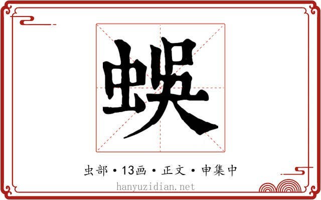蜈