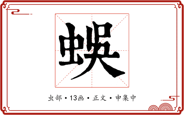蜈
