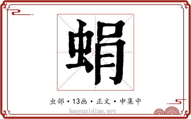 蜎