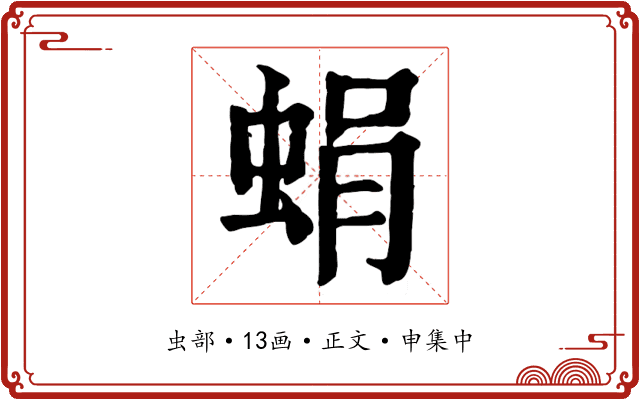 蜎