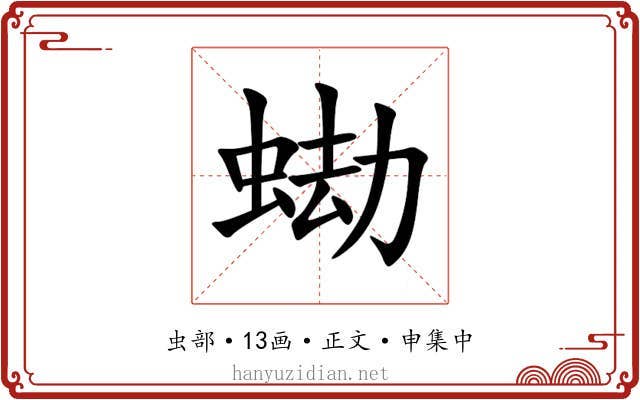 蜐
