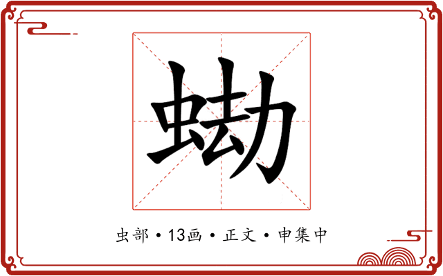 蜐