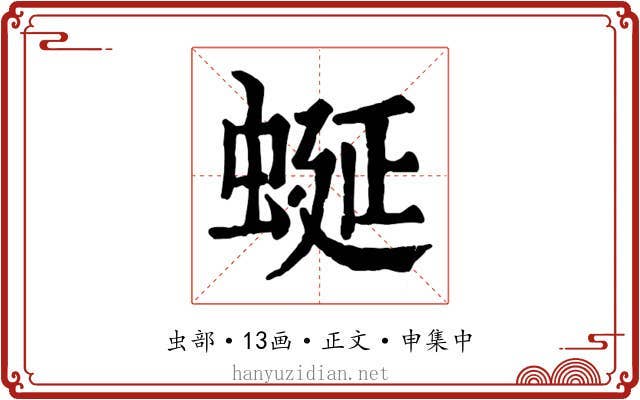 蜒