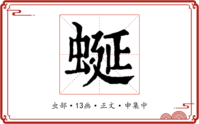 蜒