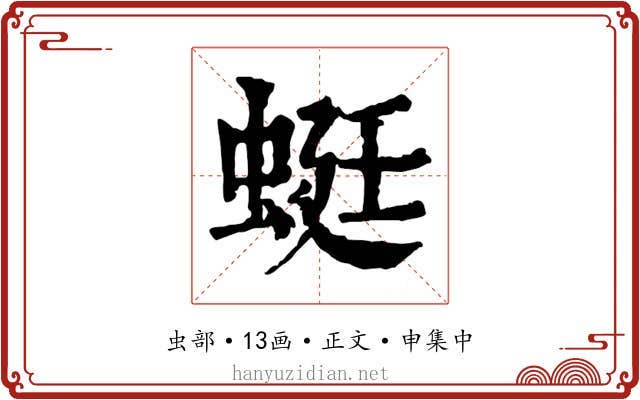 蜓