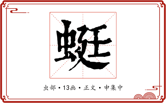 蜓