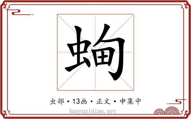 蜔