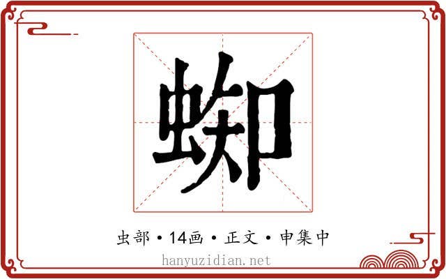 蜘