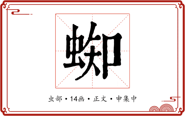蜘