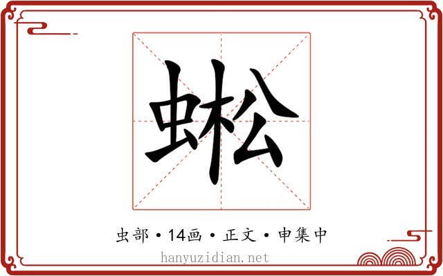 蜙