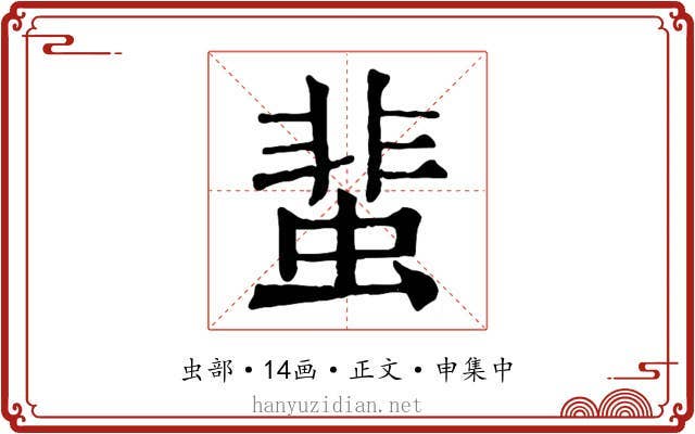蜚