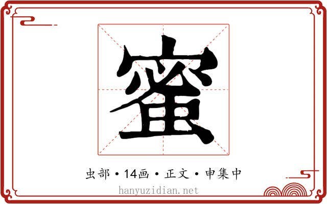 蜜