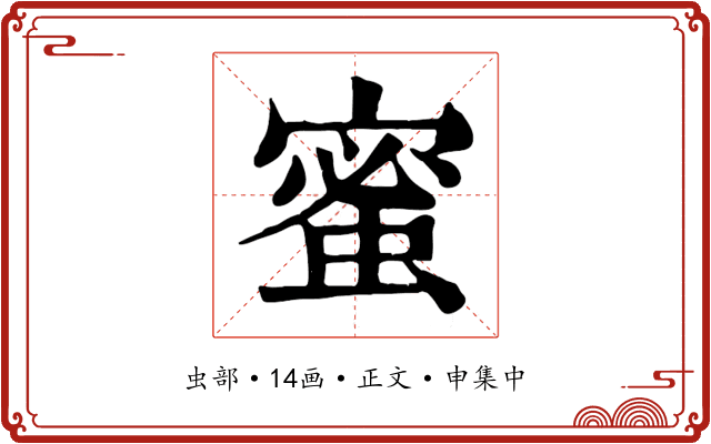 蜜