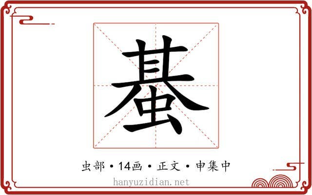 蜝