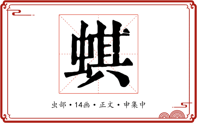 蜞