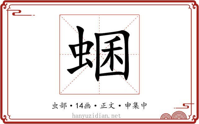 蜠