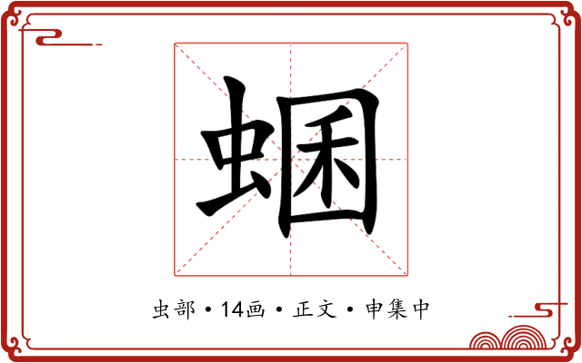 蜠