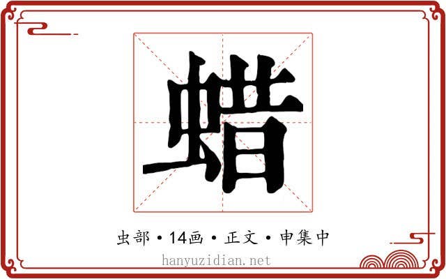 蜡