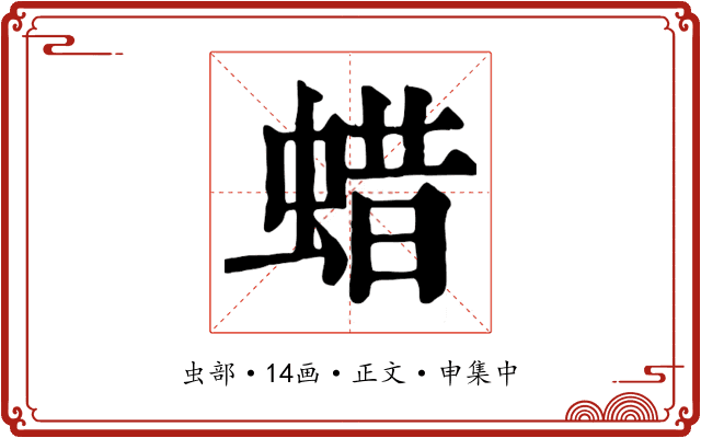 蜡