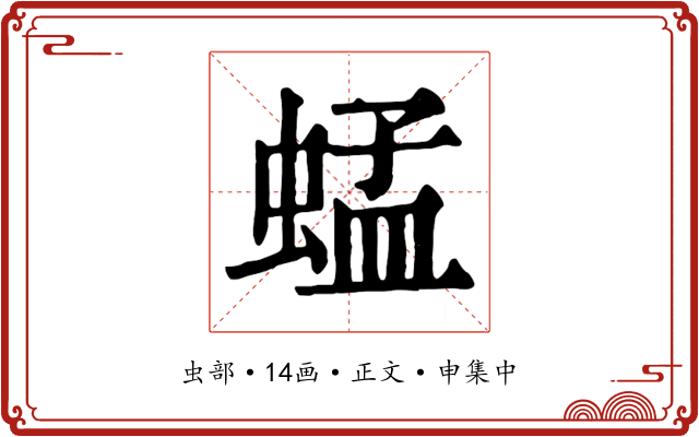 蜢