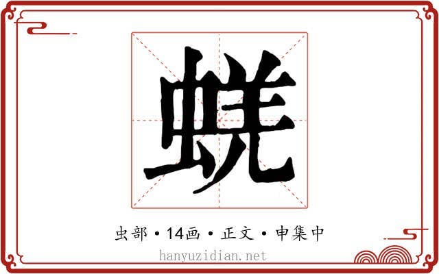蜣
