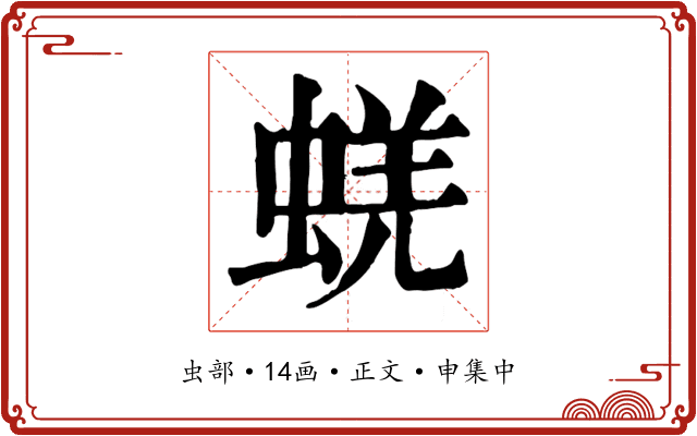 蜣