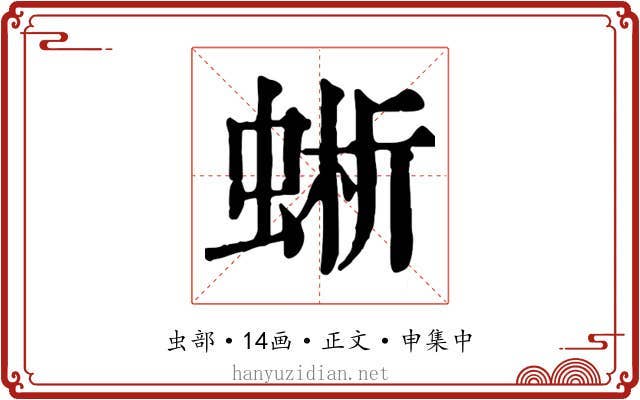 蜥