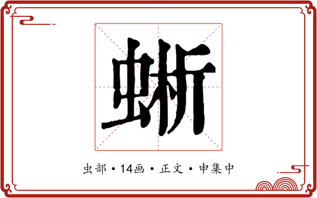 蜥
