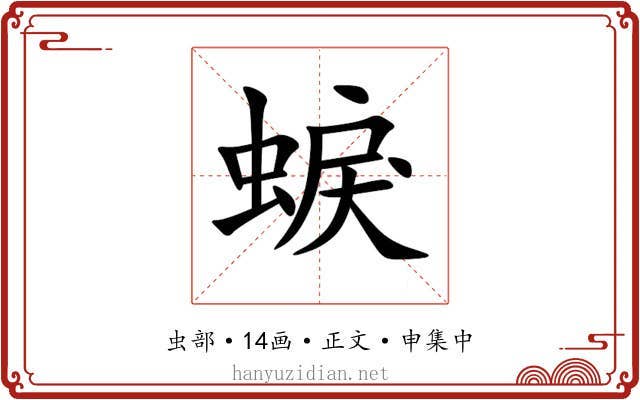 蜧