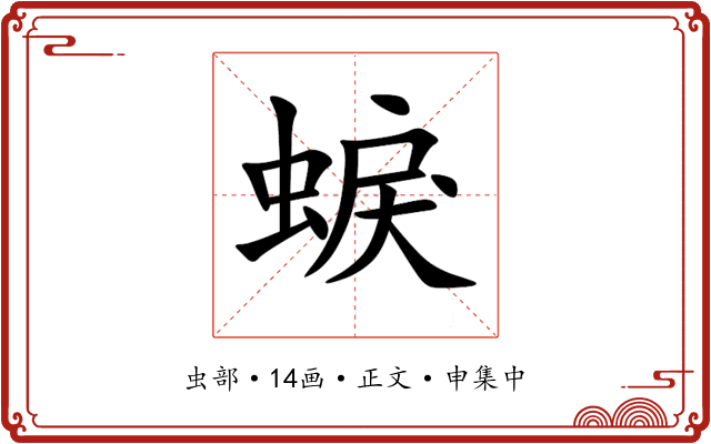 蜧