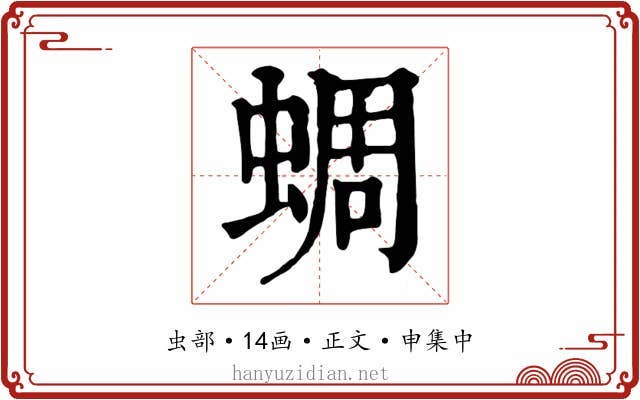 蜩