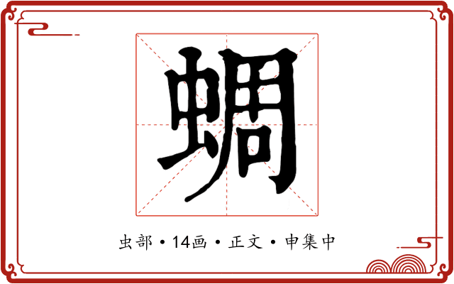 蜩