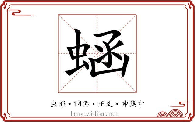 蜬