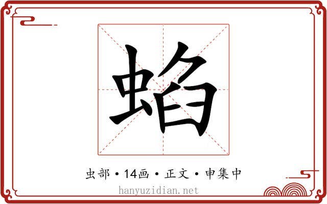 蜭