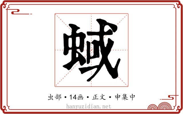 蜮