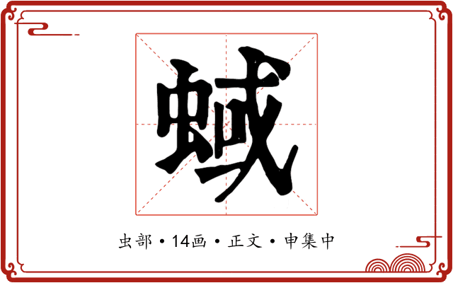 蜮