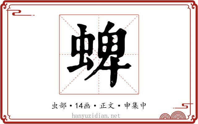 蜱