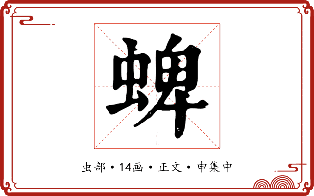 蜱