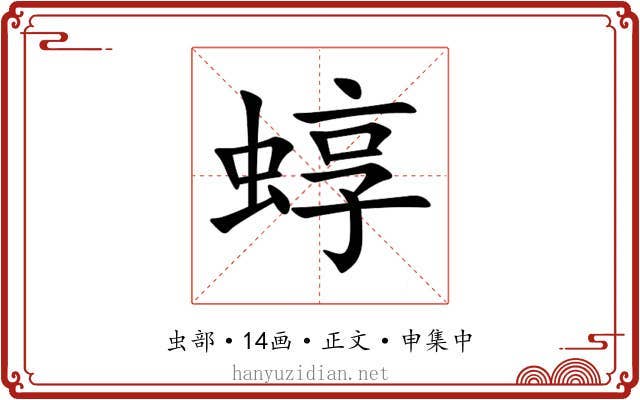 蜳