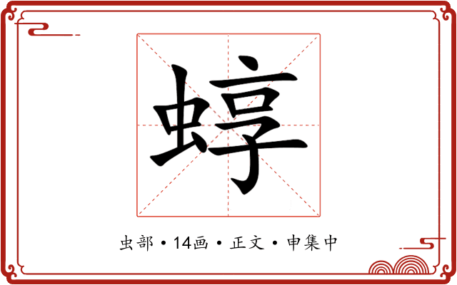 蜳
