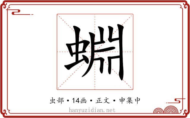 蜵